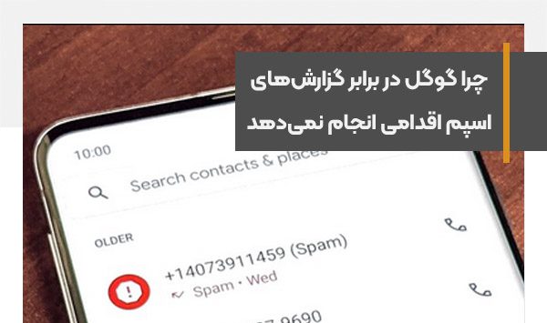 چرا گوگل در برابر گزارش‌های اسپم اقدامی انجام نمی‌دهد