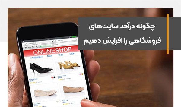 چگونه در یک ماه درآمد سایت‌های فروشگاهی آنلاین را افزایش دهیم