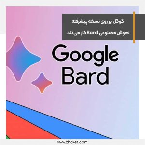 گوگل بر روی نسخه پیشرفته هوش مصنوعی Bard کار می‌کند