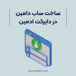 آموزش ایجاد ساب دامین در دایرکت ادمین