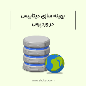 بهینه سازی دیتابیس در وردپرس