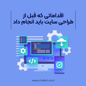 اقداماتی که قبل از طراحی سایت باید انجام داد