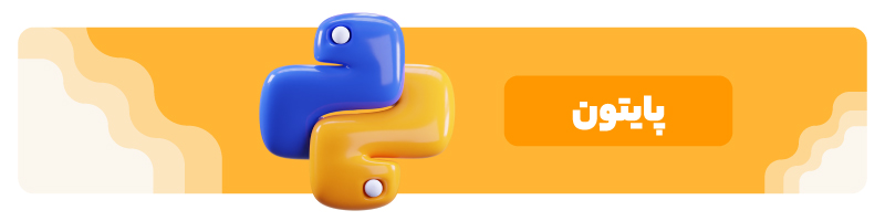 زبان پایتون