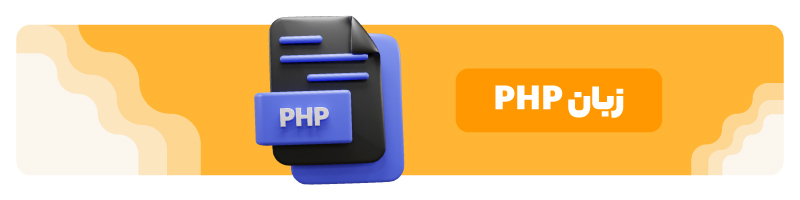 زبان PHP