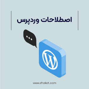 آشنایی با اصطلاحات وردپرس