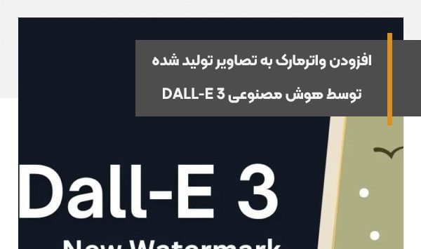 افزودن واترمارک به تصاویر تولید شده توسط هوش مصنوعی DALL-E 3