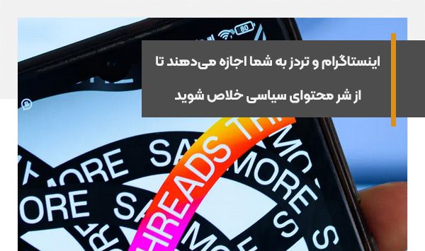 اینستاگرام و تردز به شما اجازه می‌دهند تا از شر محتوای سیاسی خلاص شوید