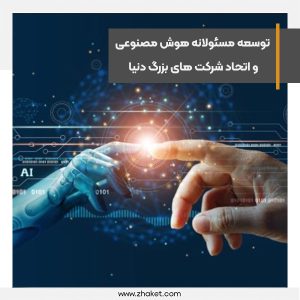 توسعه مسئولانه هوش مصنوعی، شرکت های بزرگ دنیا با هم متحد می‌شوند