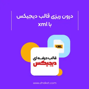 آموزش درون ریزی قالب دیجیکس با کمک XML