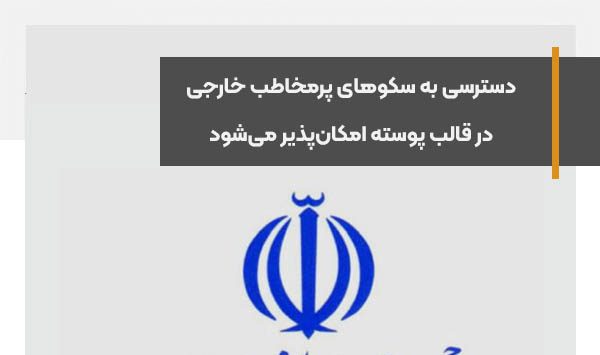 دسترسی به سکوهای پرمخاطب خارجی در قالب پوسته امکان‌پذیر می‌شود