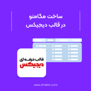چگونگی سخت مگامنو در قالب دیجیکس