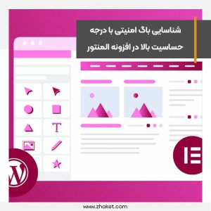شناسایی باگ امنیتی Sensitive Data Exposure در افزونه المنتور