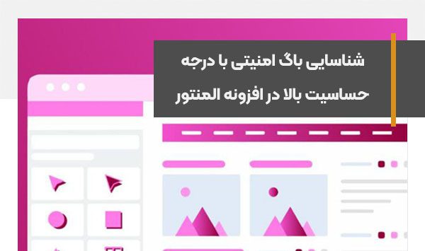 شناسایی باگ امنیتی Sensitive Data Exposure در افزونه المنتور
