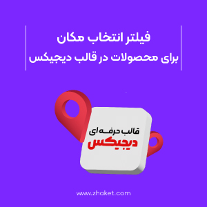فیلتر انتخاب مکان برای محصولات در ووکامرس