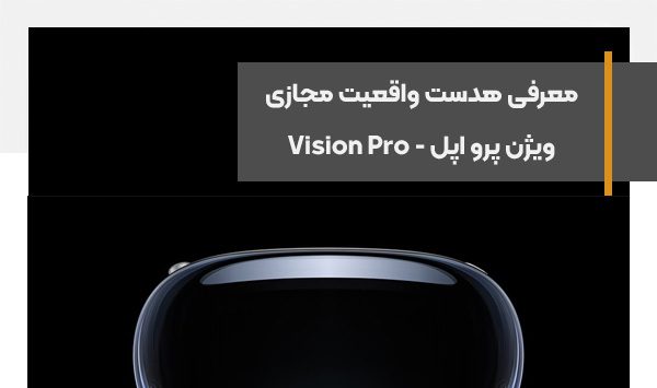 معرفی هدست واقعیت مجازی ویژن پرو اپل