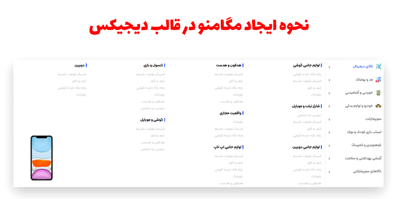 نحوه ساخت مگامنو قالب دیجیکس