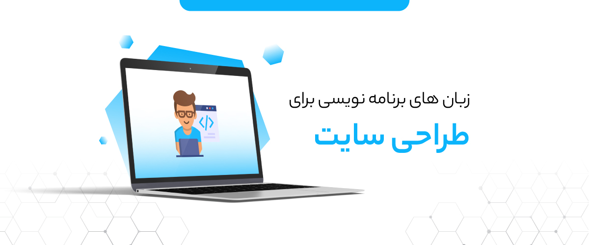 زبان های برنامه نویسی برای طراحی سایت