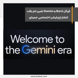 گوگل Bard به Gemini تغییر نام یافت، انتشار اپلیکیشن اختصاصی جمینای