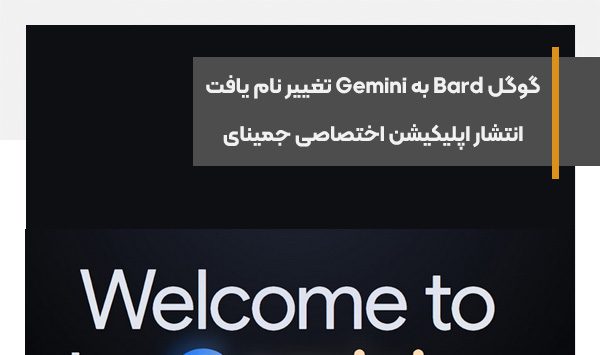 گوگل Bard به Gemini تغییر نام یافت، انتشار اپلیکیشن اختصاصی جمینای