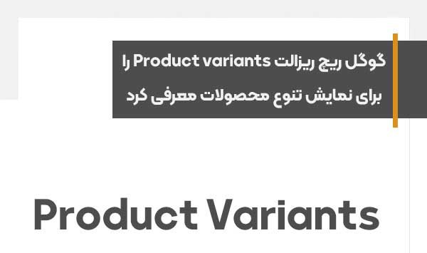 گوگل ریچ ریزالت Product variants را برای نمایش تنوع محصولات در نتایج جستجو معرفی کرد