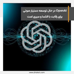 OpenAI در حال توسعه دستیار صوتی برای رقابت با الکسا و سیری است