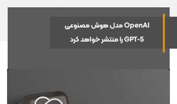 OpenAI مدل هوش مصنوعی GPT-5 را منتشر خواهد کرد
