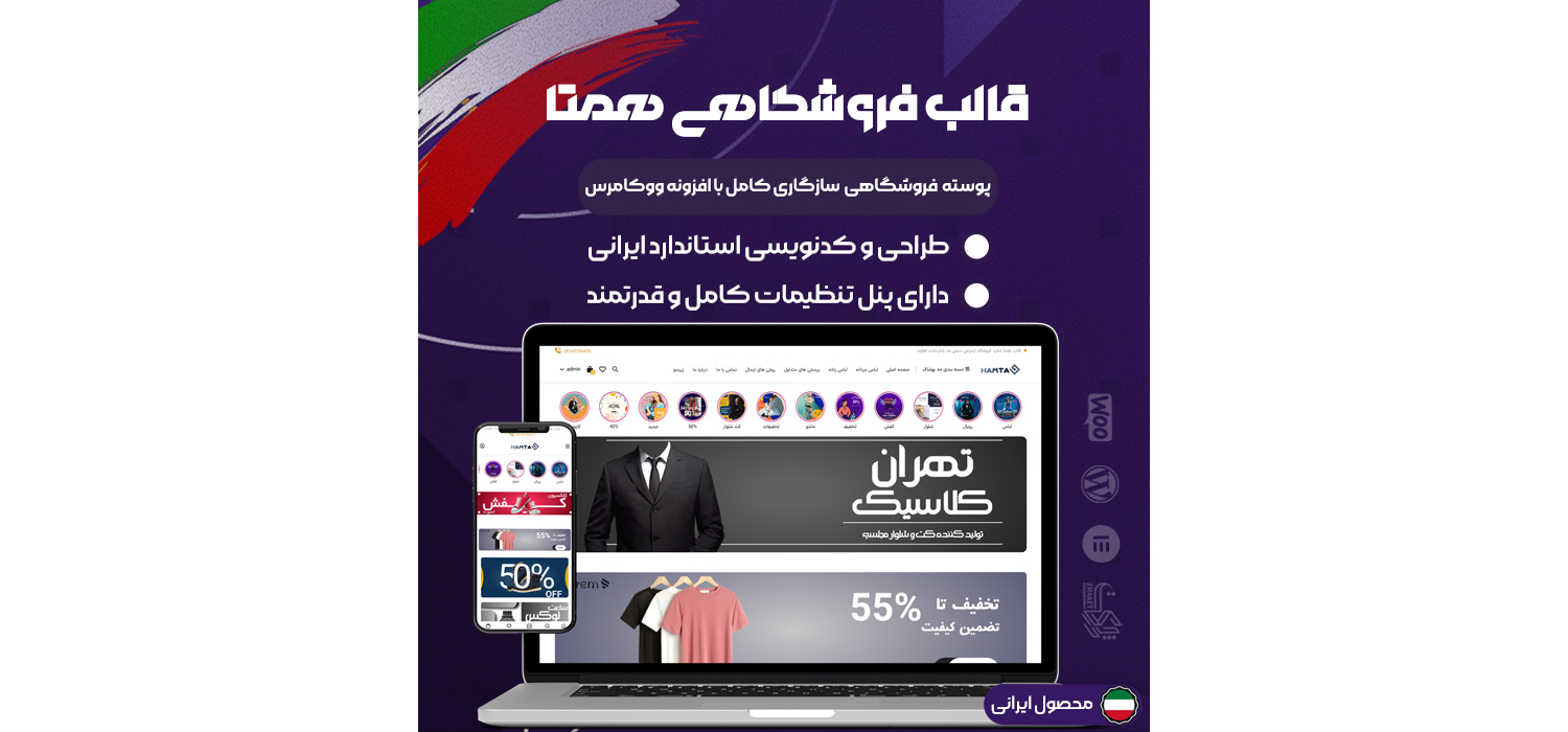 قالب فروشگاهی ووکامرسی Hamta - قالب وردپرس