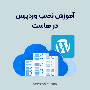 آموزش نصب وردپرس در هاست