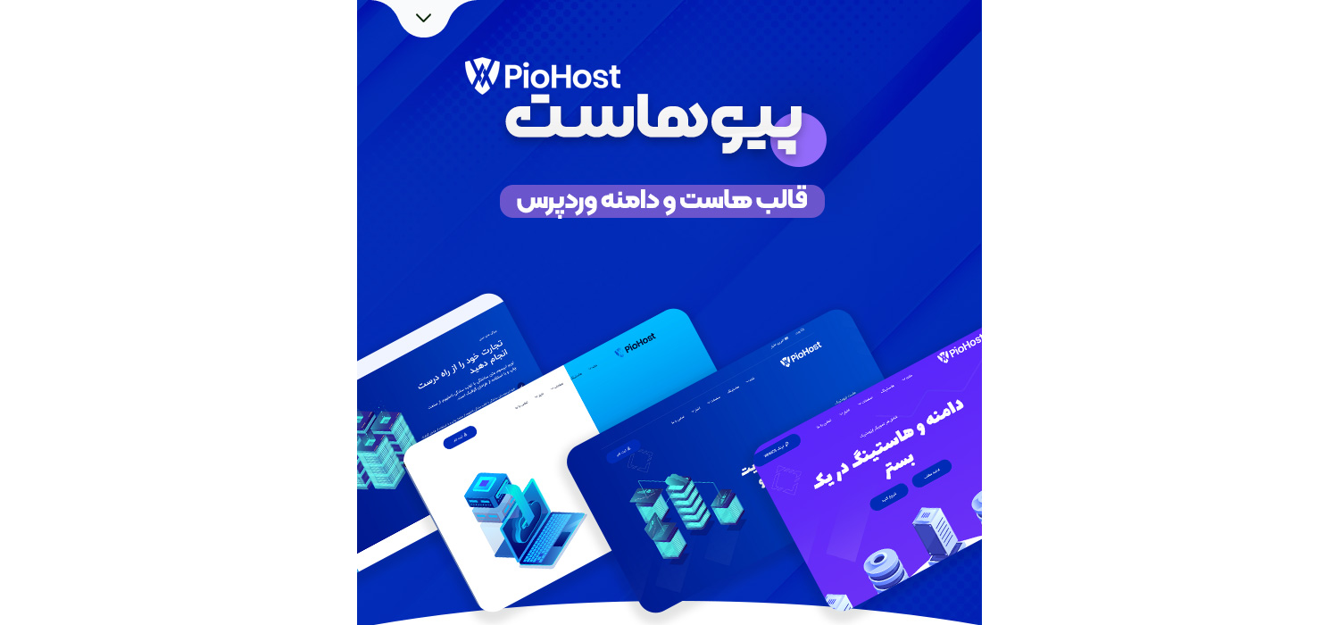 قالب هاست و دامنه Piohost