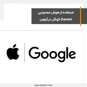 اپل درحال مذاکره با گوگل برای استفاده از هوش مصنوعی جمینای در آیفون است