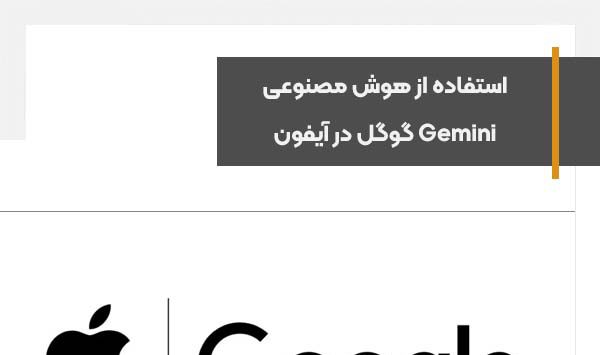 اپل درحال مذاکره با گوگل برای استفاده از هوش مصنوعی جمینای در آیفون است