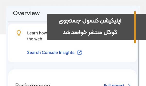 اپلیکیشن کنسول جستجوی گوگل منتشر خواهد شد