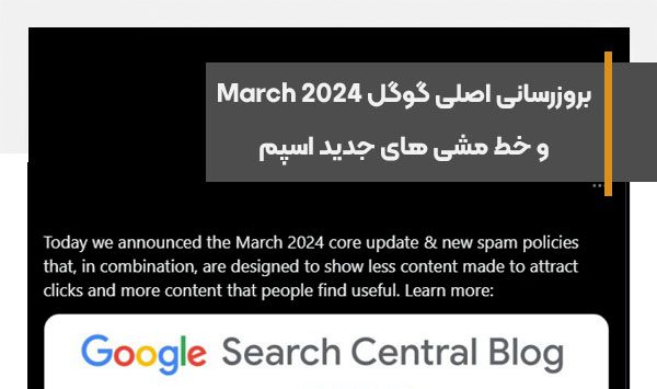 بروزرسانی اصلی گوگل March 2024 و خط مشی های جدید اسپم