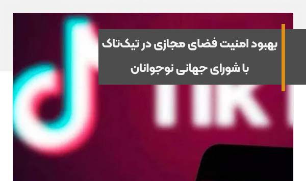 بهبود امنیت فضای مجازی در تیک‌تاک با شورای جهانی نوجوانان