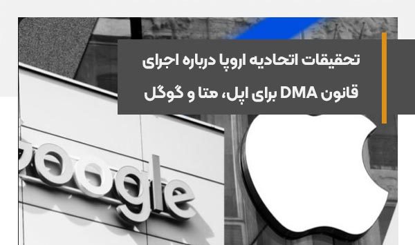 تحقیقات اتحادیه اروپا درباره اجرای قانون DMA برای اپل، متا و گوگل