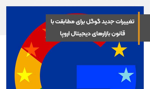 تغییرات جدید گوگل برای مطابقت با قانون بازارهای دیجیتال اروپا