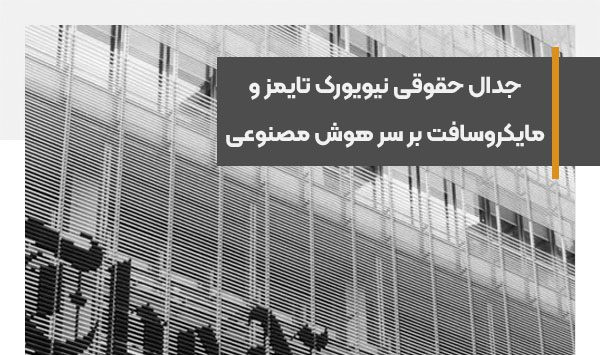 جدال حقوقی نیویورک تایمز و مایکروسافت بر سر هوش مصنوعی