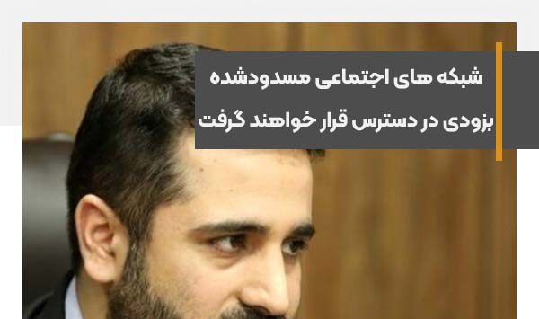شبکه های اجتماعی مسدودشده بزودی در دسترس قرار خواهند گرفت