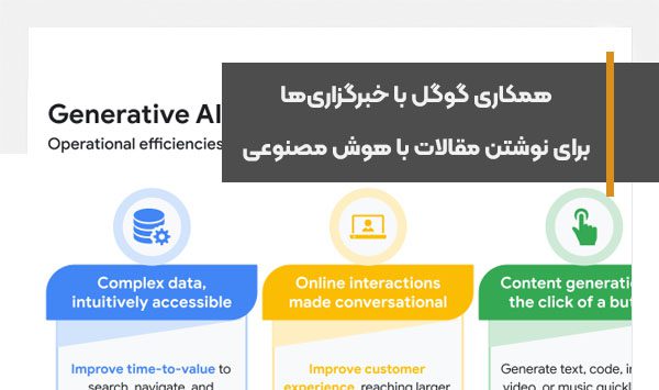 همکاری گوگل با خبرگزاری‌ها برای نوشتن مقالات با هوش مصنوعی