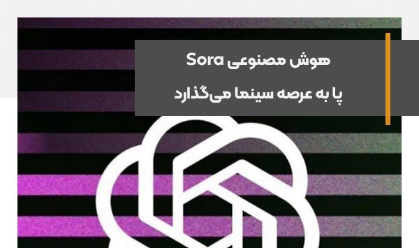 هوش مصنوعی Sora پا به عرصه سینما می‌گذارد