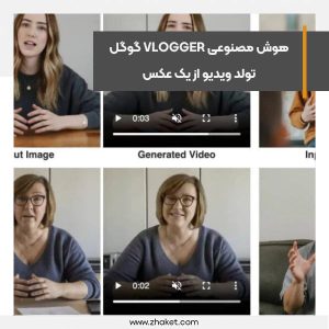 هوش مصنوعی VLOGGER گوگل، تولد ویدیو از یک عکس