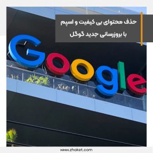 گوگل با بروزرسانی جدید خود محتوای بی کیفیت و اسپم را از نتایج حذف می کند