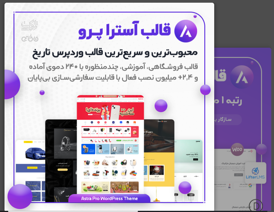 قالب چندمنظوره آسترا پرو (Astra Pro)