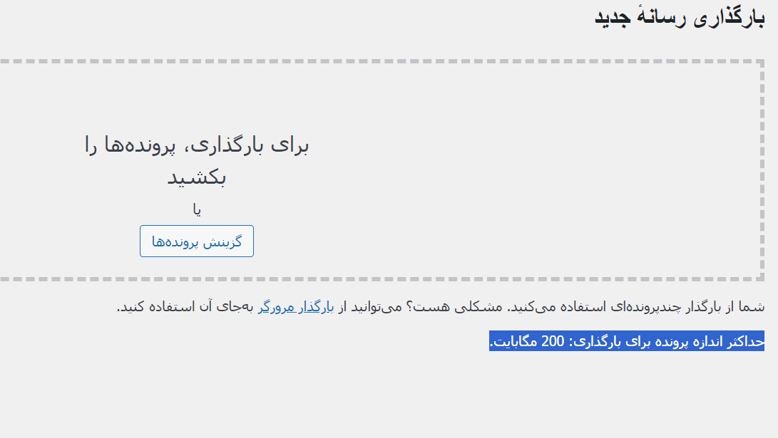 حداکثر فضای بارگذاری