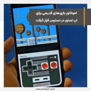امولاتور بازی‌های قدیمی برای اپ استور در دسترس قرار گرفت