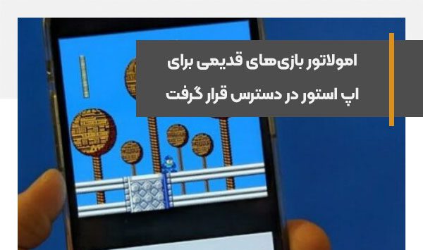 امولاتور بازی‌های قدیمی برای اپ استور در دسترس قرار گرفت