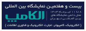 بیست‌وهفتمین نمایشگاه بین‌المللی الکترونیک، کامپیوتر و تجارت الکترونیک