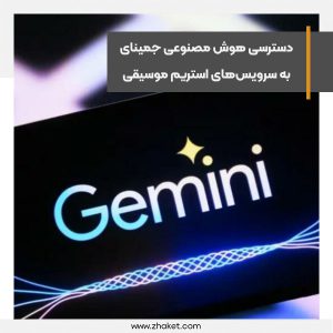 دسترسی هوش مصنوعی جمینای به سرویس‌های استریم موسیقی
