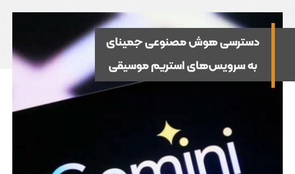 دسترسی هوش مصنوعی جمینای به سرویس‌های استریم موسیقی