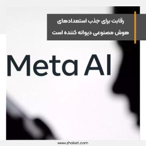 رقابت برای جذب استعدادهای هوش مصنوعی دیوانه کننده است